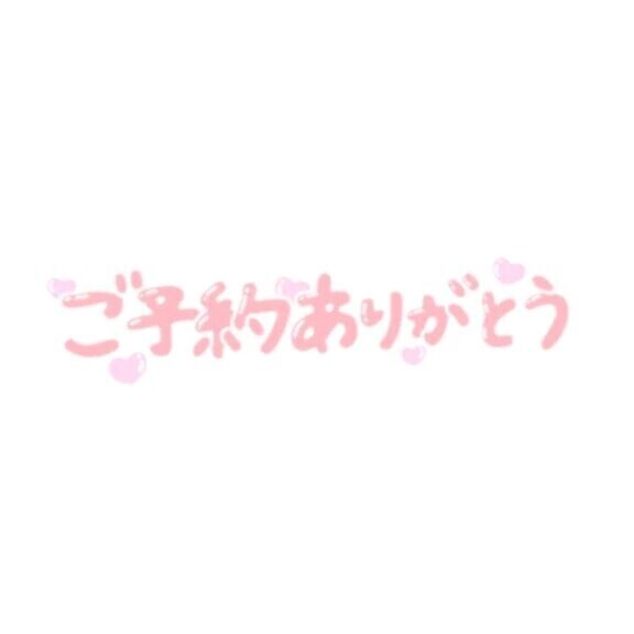 ご予約ありがとう🩷