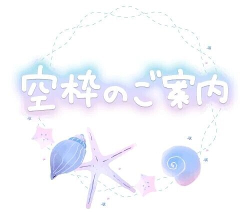 空き枠あり