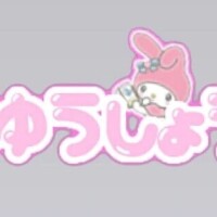 みゆ