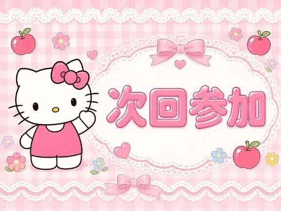 次回参加のお知らせ📢