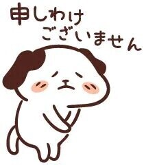 申し訳ございません