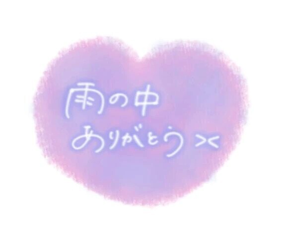 ありがとうございました😊