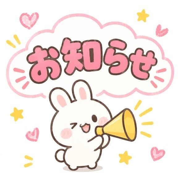 大事なお知らせ‼️