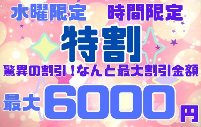 ◆激得!!水曜日限定『特割』開催中!!◆