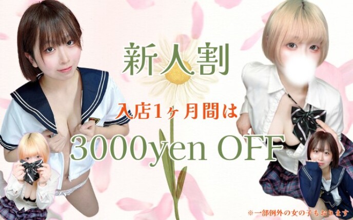 【Fresh！新人割で爆安で遊べます♪】