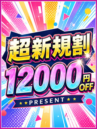 超・新規割引