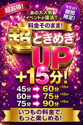 復活！超・ときめきUP