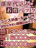 【安心価格♪コース料金＋お部屋代コミプラン】