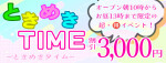 平日10時～13時だけの限定イベント！！