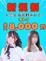 NEW　新規割