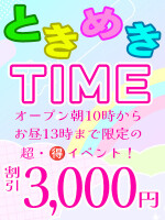 平日10時～13時だけの限定イベント！！