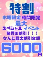 激得☆水曜限定★特割