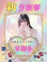 ✨【新・予約割】✨