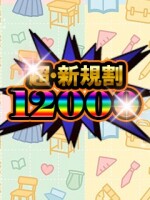 新・ご新規割