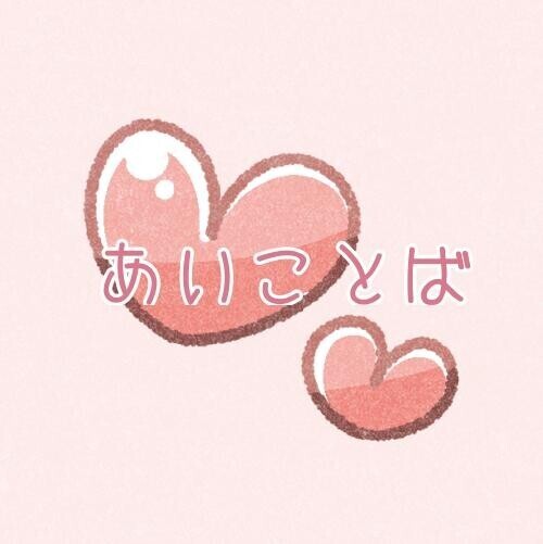 あいことば?