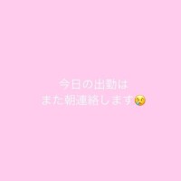 本日、火曜日の出勤について