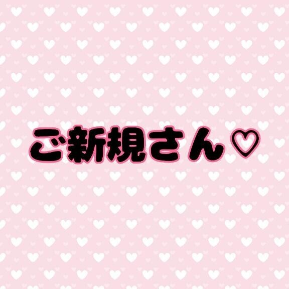 ご新規さん?