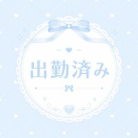 出勤してます?