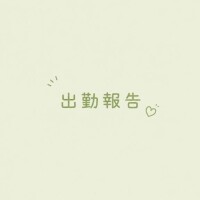 出勤予定?