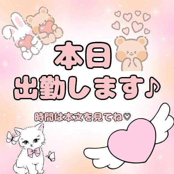 出勤します〜♡