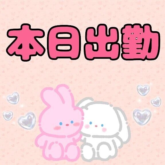 本日出勤!!
