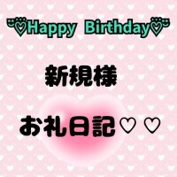 今日誕生日新規さん♡♡