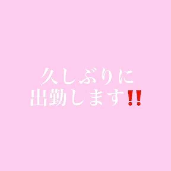 18時までおるよ‼️‼️‼️