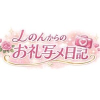 【お礼写メ日記】