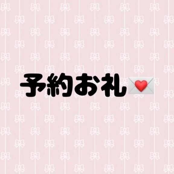 予約ありがとう♡♡