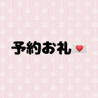 予約ありがとう♡♡