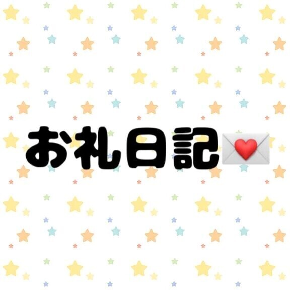 お礼日記💌