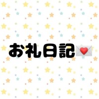 お礼日記💌