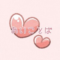 合言葉?