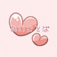 あいことば?