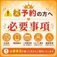 ?予約をご希望の旦那様へ?