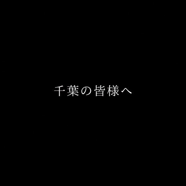 千葉の皆様へ