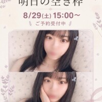 明日ラストひと枠🫶🏻