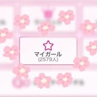 ?マイガール???