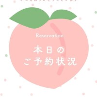 今日のご予約状況