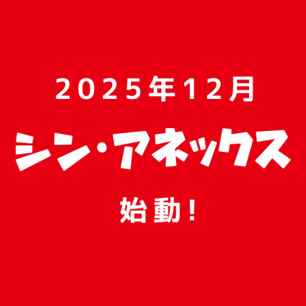2025年12月　シン・アネックス始動！