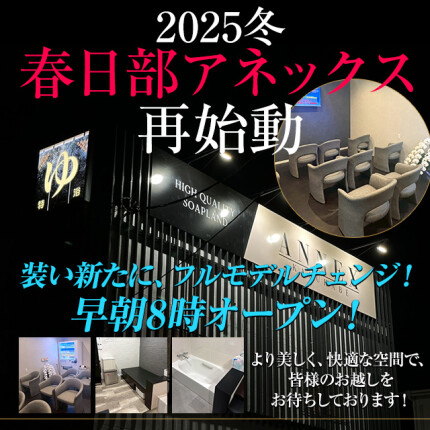 【春日部アネックス】再始動！！！！