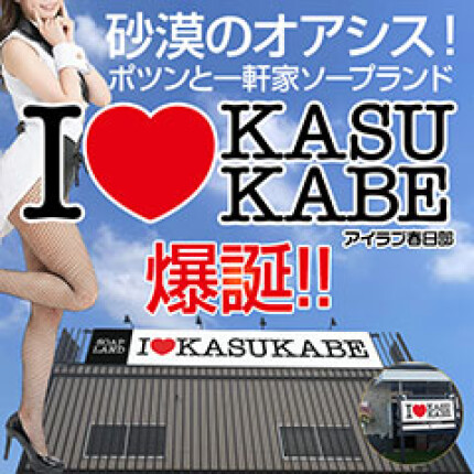 2026年3月13日(金)　アイラブ春日部爆誕！