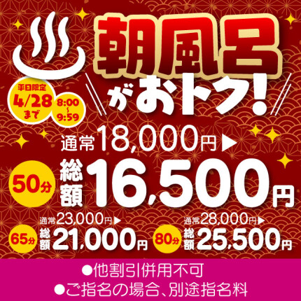 【あさ風呂キャンペーン】 朝イチが一番オトク！