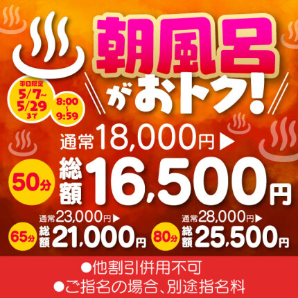 【あさ風呂キャンペーン】 朝イチが一番オトク！