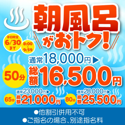 【あさ風呂キャンペーン】 朝イチが一番オトク！