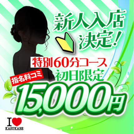 ☆新人入店特別60分コース☆