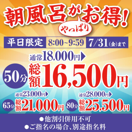 【あさ風呂キャンペーン】 朝イチが一番オトク！