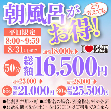 【あさ風呂キャンペーン】 朝イチが一番オトク！
