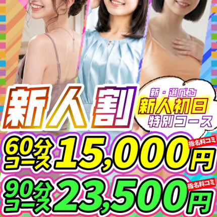☆新人入店特別60分コース・90分コース☆