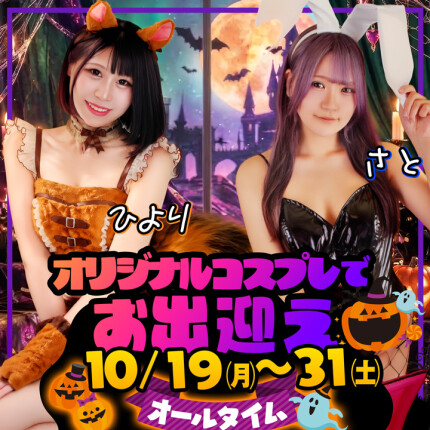 ハロウィン特別イベント開催！